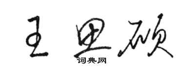 骆恒光王思硕草书个性签名怎么写
