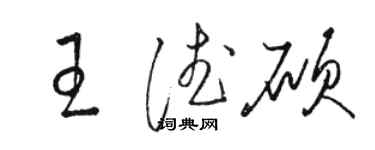 骆恒光王德硕草书个性签名怎么写