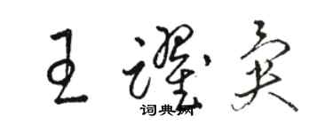骆恒光王跃异草书个性签名怎么写