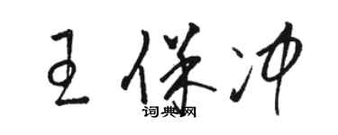 骆恒光王保冲草书个性签名怎么写
