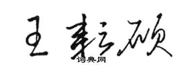 骆恒光王耘硕草书个性签名怎么写
