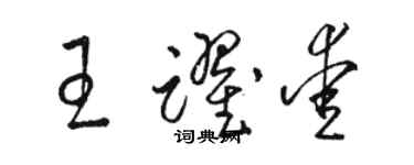 骆恒光王跃爱草书个性签名怎么写