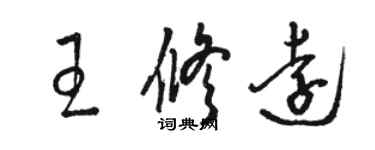 骆恒光王修远草书个性签名怎么写