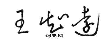骆恒光王知远草书个性签名怎么写