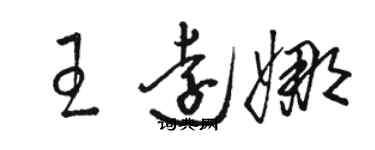 骆恒光王远娜草书个性签名怎么写