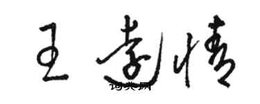 骆恒光王远情草书个性签名怎么写