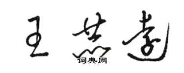 骆恒光王赫远草书个性签名怎么写