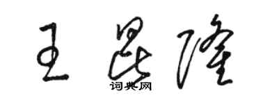 骆恒光王昆隆草书个性签名怎么写