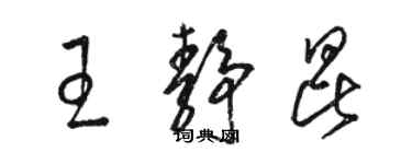 骆恒光王静昆草书个性签名怎么写