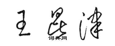 骆恒光王昆津草书个性签名怎么写