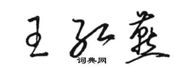 骆恒光王红燕草书个性签名怎么写