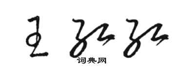骆恒光王红红草书个性签名怎么写