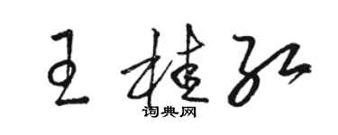 骆恒光王桂红草书个性签名怎么写