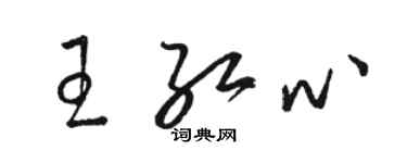 骆恒光王红心草书个性签名怎么写