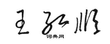 骆恒光王红顺草书个性签名怎么写