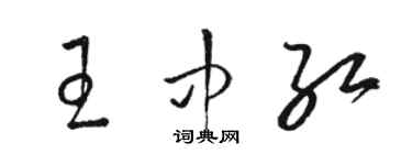 骆恒光王中红草书个性签名怎么写