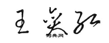 骆恒光王奕红草书个性签名怎么写