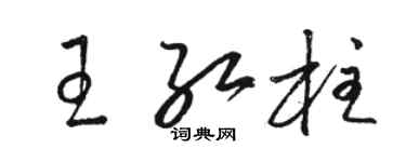 骆恒光王红柱草书个性签名怎么写