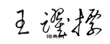 骆恒光王跃标草书个性签名怎么写