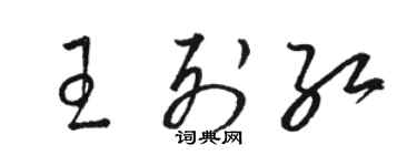 骆恒光王列红草书个性签名怎么写