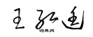 骆恒光王红廷草书个性签名怎么写