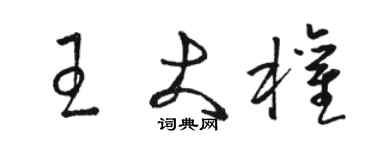骆恒光王大权草书个性签名怎么写