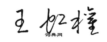 骆恒光王虹权草书个性签名怎么写