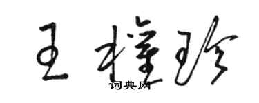 骆恒光王权珍草书个性签名怎么写