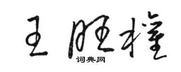 骆恒光王旺权草书个性签名怎么写