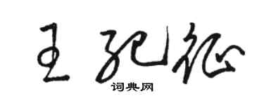 骆恒光王纪征草书个性签名怎么写