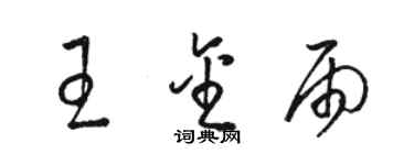 骆恒光王金雨草书个性签名怎么写