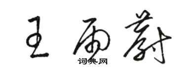 骆恒光王雨蔚草书个性签名怎么写