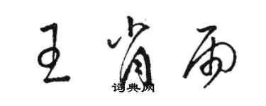 骆恒光王肖雨草书个性签名怎么写