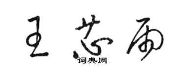 骆恒光王芯雨草书个性签名怎么写