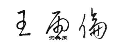 骆恒光王雨伦草书个性签名怎么写