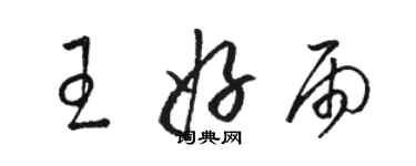 骆恒光王好雨草书个性签名怎么写