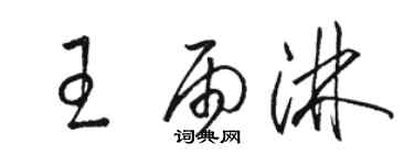 骆恒光王雨淋草书个性签名怎么写