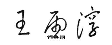 骆恒光王雨淳草书个性签名怎么写