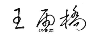 骆恒光王雨桥草书个性签名怎么写