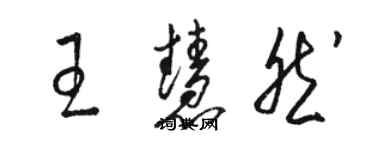 骆恒光王慧然草书个性签名怎么写
