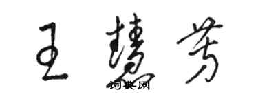 骆恒光王慧芳草书个性签名怎么写