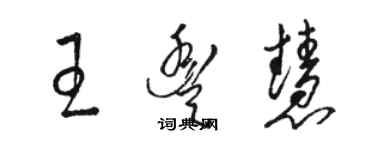 骆恒光王丰慧草书个性签名怎么写