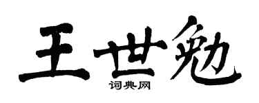 翁闿运王世勉楷书个性签名怎么写