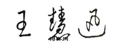 骆恒光王慧迅草书个性签名怎么写