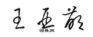 骆恒光王亚萌草书个性签名怎么写