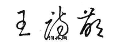 骆恒光王诗萌草书个性签名怎么写