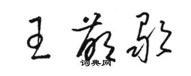骆恒光王萌歌草书个性签名怎么写