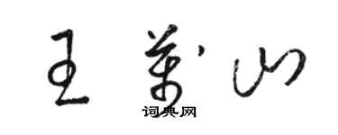骆恒光王万山草书个性签名怎么写
