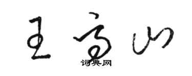 骆恒光王高山草书个性签名怎么写
