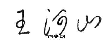 骆恒光王河山草书个性签名怎么写